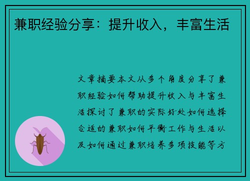 兼职经验分享：提升收入，丰富生活