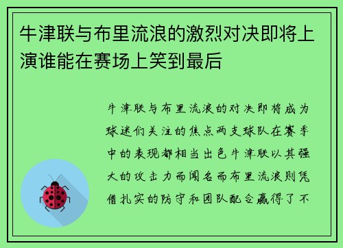 牛津联与布里流浪的激烈对决即将上演谁能在赛场上笑到最后