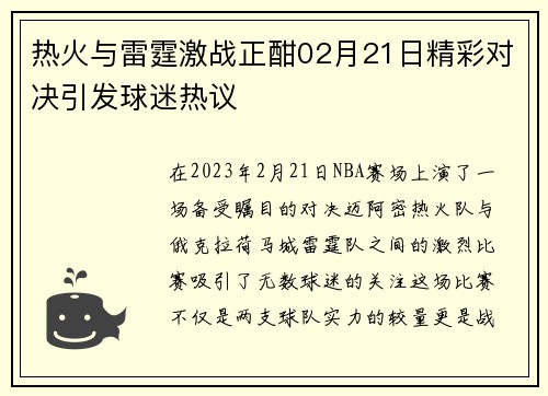 热火与雷霆激战正酣02月21日精彩对决引发球迷热议