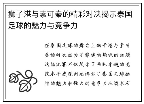 狮子港与素可秦的精彩对决揭示泰国足球的魅力与竞争力
