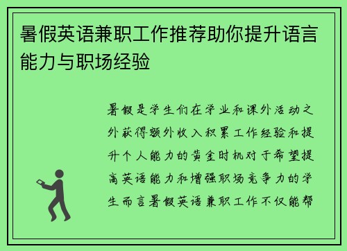 暑假英语兼职工作推荐助你提升语言能力与职场经验