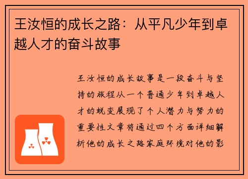 王汝恒的成长之路：从平凡少年到卓越人才的奋斗故事