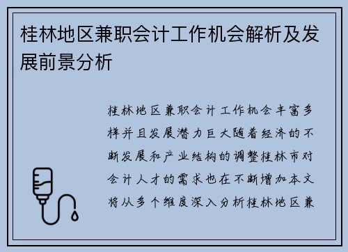 桂林地区兼职会计工作机会解析及发展前景分析
