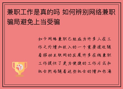 兼职工作是真的吗 如何辨别网络兼职骗局避免上当受骗