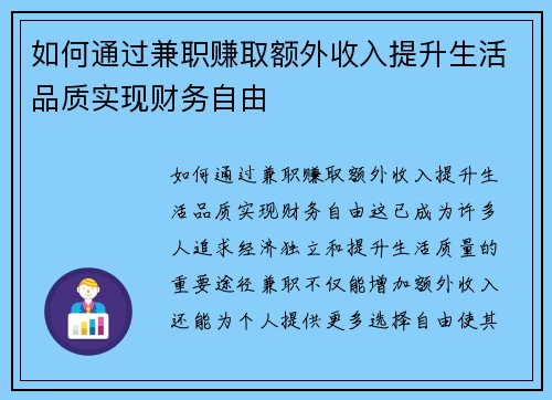如何通过兼职赚取额外收入提升生活品质实现财务自由