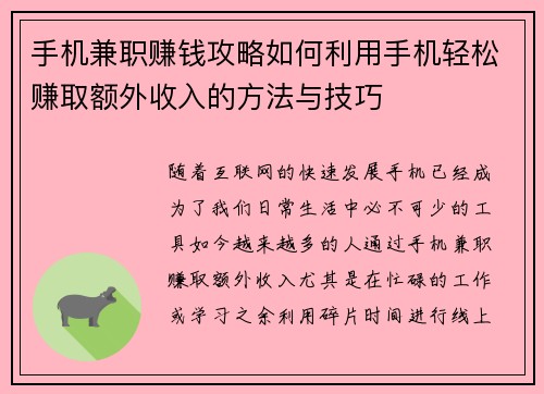 手机兼职赚钱攻略如何利用手机轻松赚取额外收入的方法与技巧
