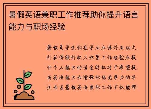 暑假英语兼职工作推荐助你提升语言能力与职场经验