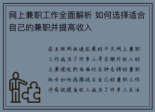 网上兼职工作全面解析 如何选择适合自己的兼职并提高收入