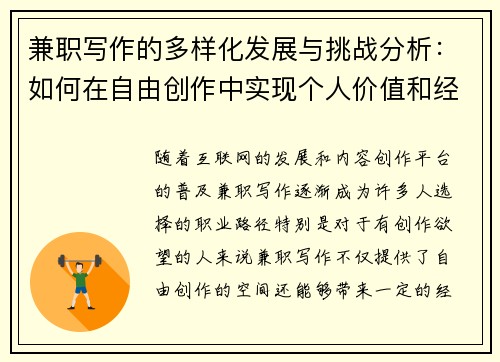 兼职写作的多样化发展与挑战分析：如何在自由创作中实现个人价值和经济收益