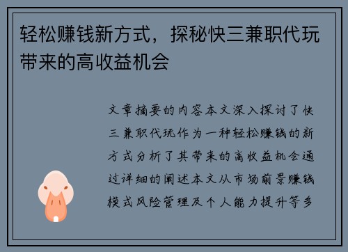 轻松赚钱新方式，探秘快三兼职代玩带来的高收益机会