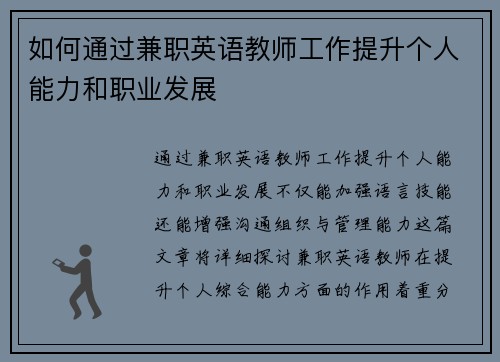 如何通过兼职英语教师工作提升个人能力和职业发展