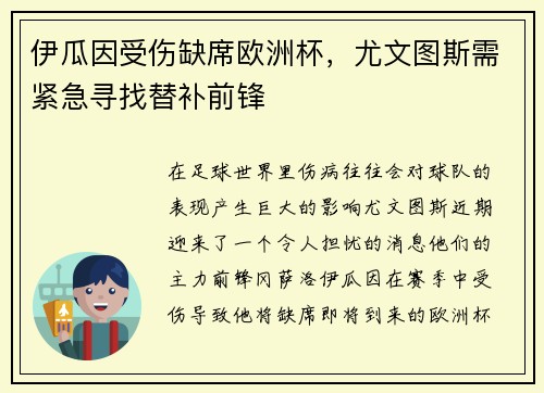 伊瓜因受伤缺席欧洲杯，尤文图斯需紧急寻找替补前锋