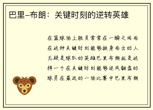 巴里-布朗：关键时刻的逆转英雄