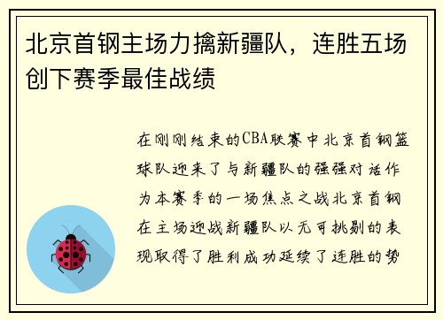 北京首钢主场力擒新疆队，连胜五场创下赛季最佳战绩
