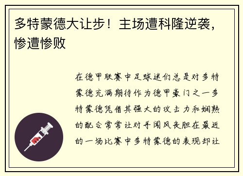 多特蒙德大让步！主场遭科隆逆袭，惨遭惨败