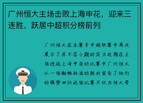 广州恒大主场击败上海申花，迎来三连胜，跃居中超积分榜前列