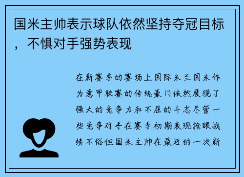 国米主帅表示球队依然坚持夺冠目标，不惧对手强势表现