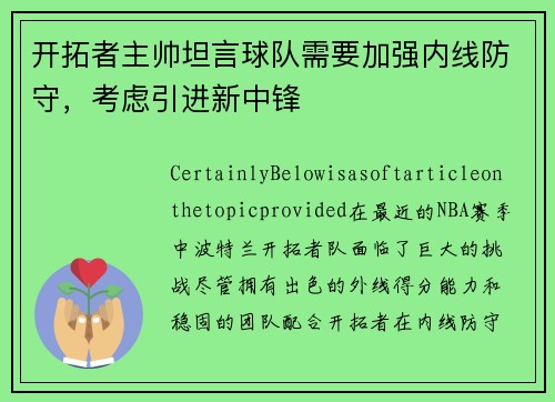 开拓者主帅坦言球队需要加强内线防守，考虑引进新中锋