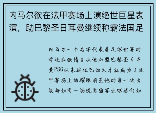 内马尔欲在法甲赛场上演绝世巨星表演，助巴黎圣日耳曼继续称霸法国足坛