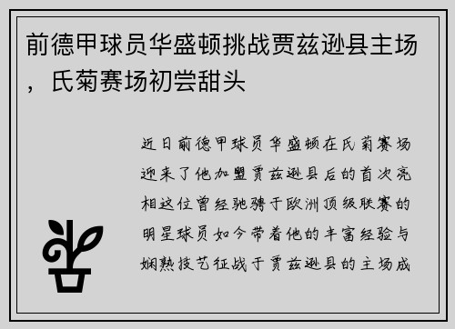 前德甲球员华盛顿挑战贾兹逊县主场，氏菊赛场初尝甜头
