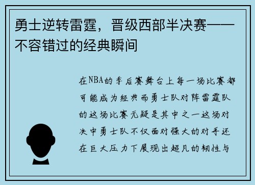 勇士逆转雷霆，晋级西部半决赛——不容错过的经典瞬间