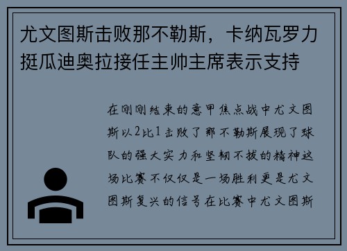 尤文图斯击败那不勒斯，卡纳瓦罗力挺瓜迪奥拉接任主帅主席表示支持