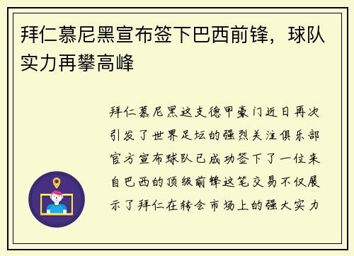 拜仁慕尼黑宣布签下巴西前锋，球队实力再攀高峰