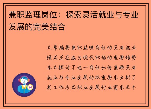 兼职监理岗位：探索灵活就业与专业发展的完美结合