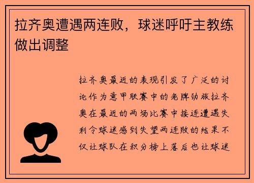 拉齐奥遭遇两连败，球迷呼吁主教练做出调整