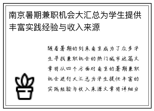 南京暑期兼职机会大汇总为学生提供丰富实践经验与收入来源