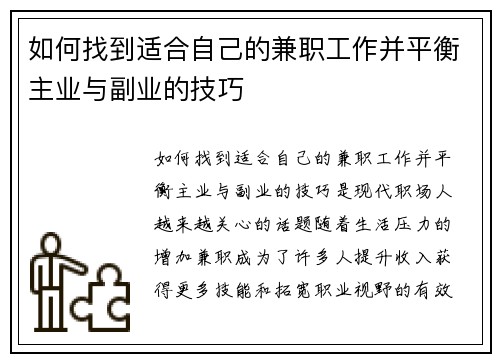 如何找到适合自己的兼职工作并平衡主业与副业的技巧