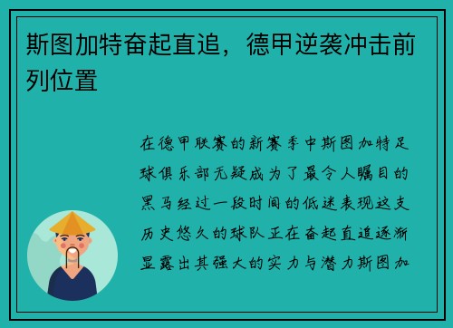 斯图加特奋起直追，德甲逆袭冲击前列位置