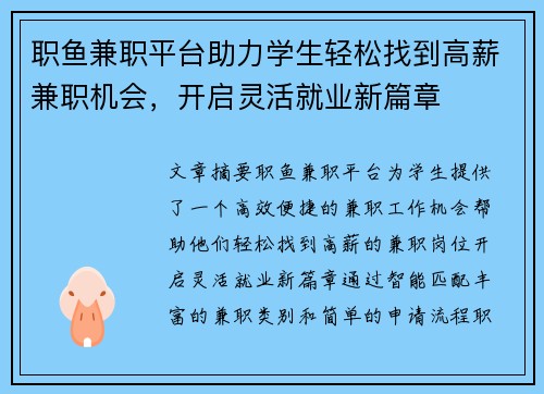职鱼兼职平台助力学生轻松找到高薪兼职机会，开启灵活就业新篇章