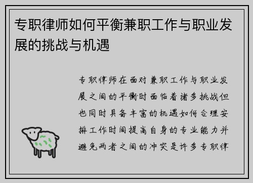 专职律师如何平衡兼职工作与职业发展的挑战与机遇