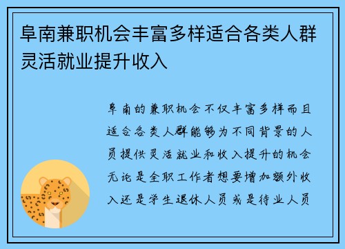 阜南兼职机会丰富多样适合各类人群灵活就业提升收入