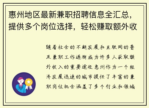 惠州地区最新兼职招聘信息全汇总，提供多个岗位选择，轻松赚取额外收入