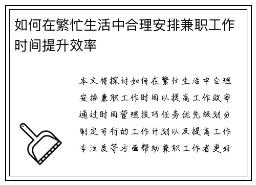 如何在繁忙生活中合理安排兼职工作时间提升效率