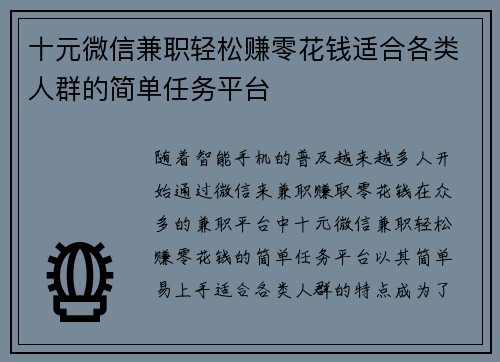 十元微信兼职轻松赚零花钱适合各类人群的简单任务平台