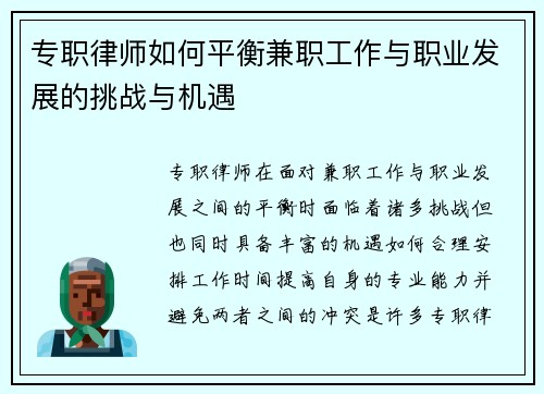 专职律师如何平衡兼职工作与职业发展的挑战与机遇