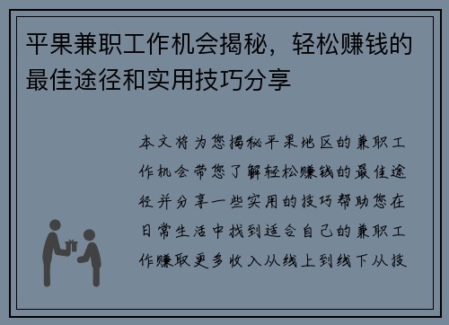 平果兼职工作机会揭秘，轻松赚钱的最佳途径和实用技巧分享