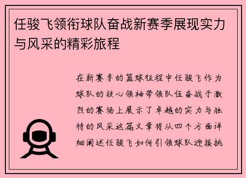 任骏飞领衔球队奋战新赛季展现实力与风采的精彩旅程