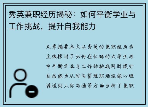 秀英兼职经历揭秘：如何平衡学业与工作挑战，提升自我能力