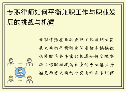 专职律师如何平衡兼职工作与职业发展的挑战与机遇