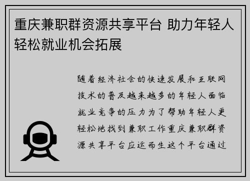 重庆兼职群资源共享平台 助力年轻人轻松就业机会拓展