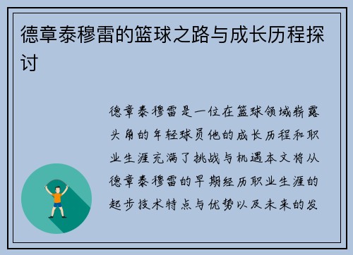 德章泰穆雷的篮球之路与成长历程探讨