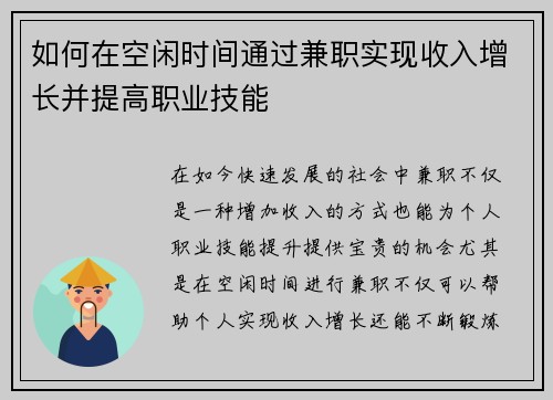 如何在空闲时间通过兼职实现收入增长并提高职业技能