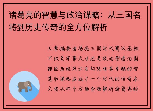 诸葛亮的智慧与政治谋略：从三国名将到历史传奇的全方位解析