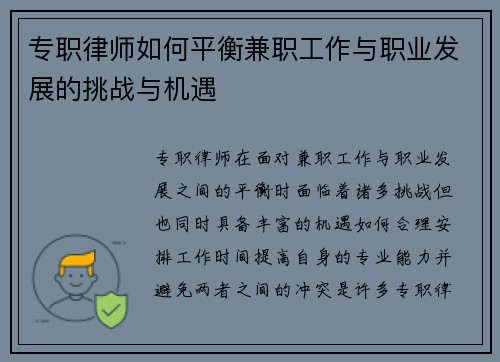 专职律师如何平衡兼职工作与职业发展的挑战与机遇