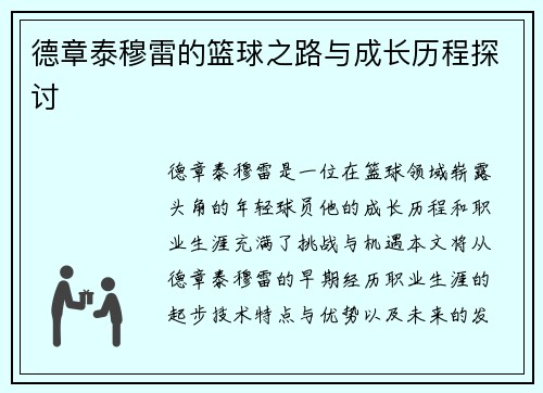 德章泰穆雷的篮球之路与成长历程探讨