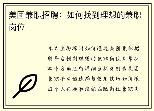 美团兼职招聘：如何找到理想的兼职岗位